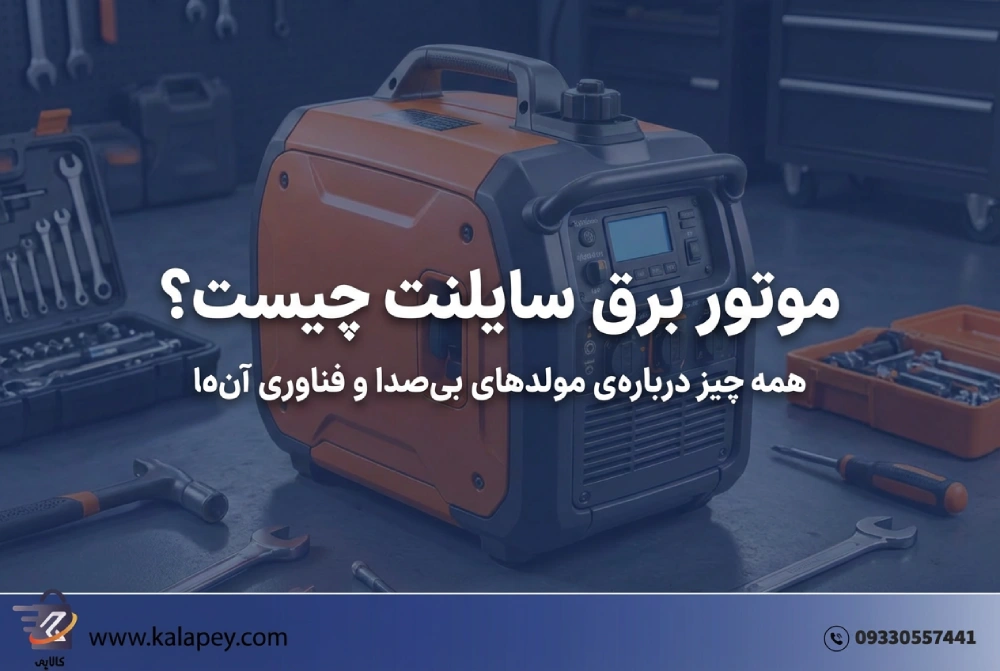 موتور برق سایلنت چیست؟ (تحلیل کامل مدل‌های اینورتری، دوگانه‌سوز و تفاوت دسی‌بل)